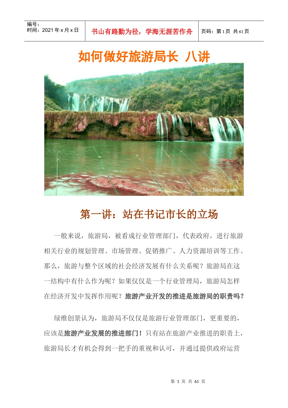 如何做好旅游局长八讲_第1页