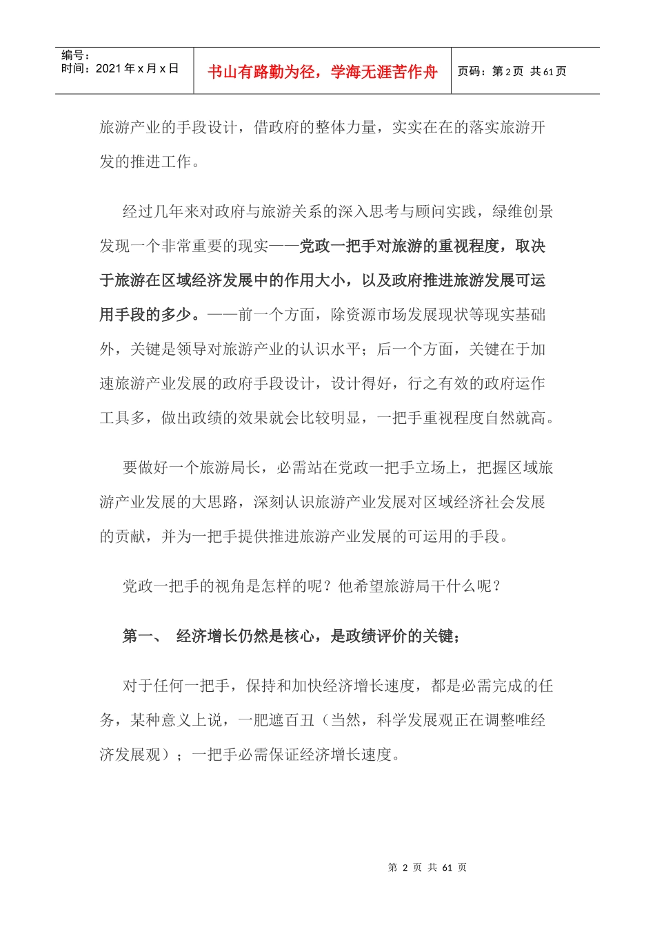 如何做好旅游局长八讲_第2页