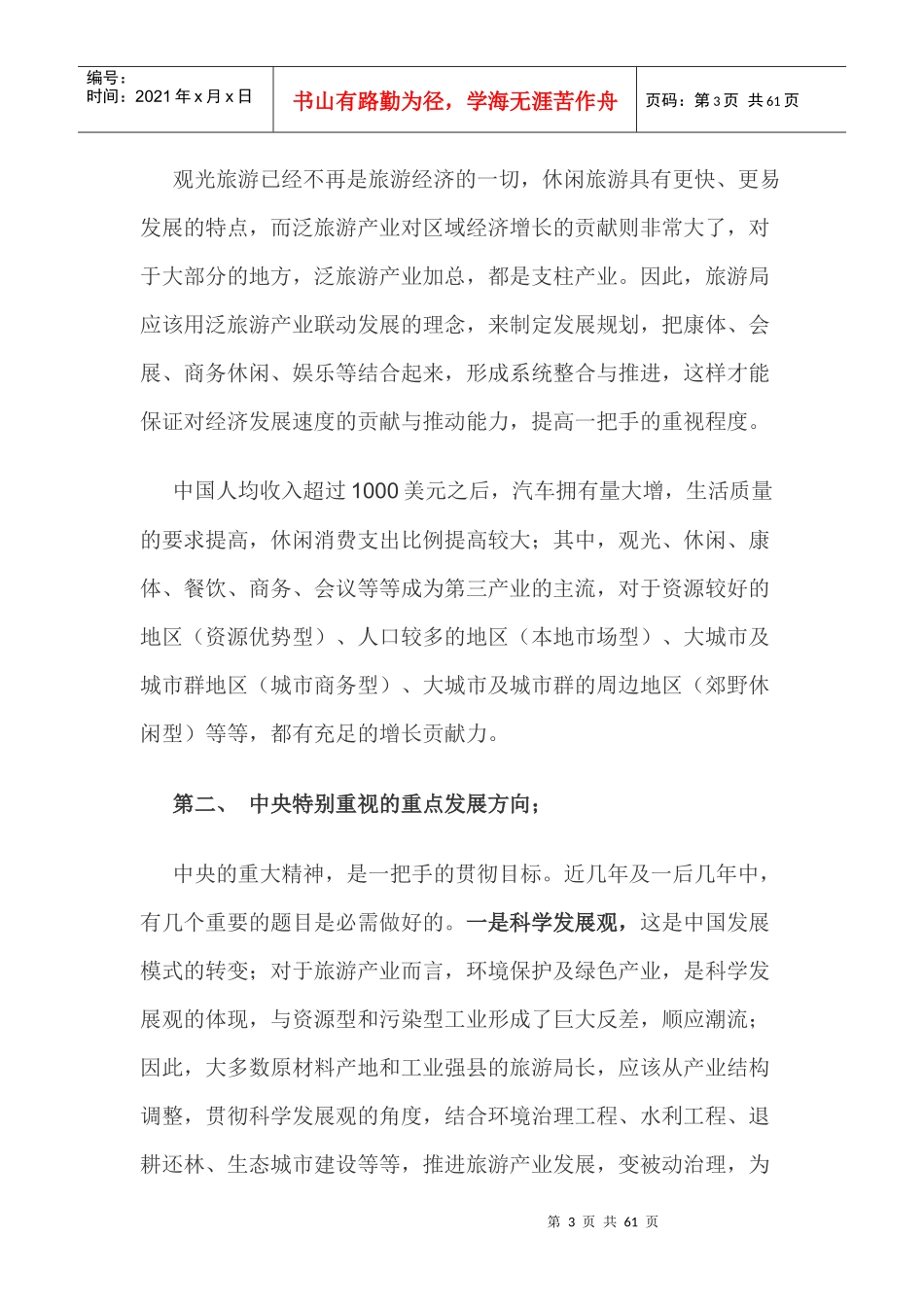 如何做好旅游局长八讲_第3页