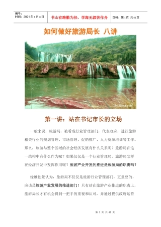 如何做好旅游局长八讲
