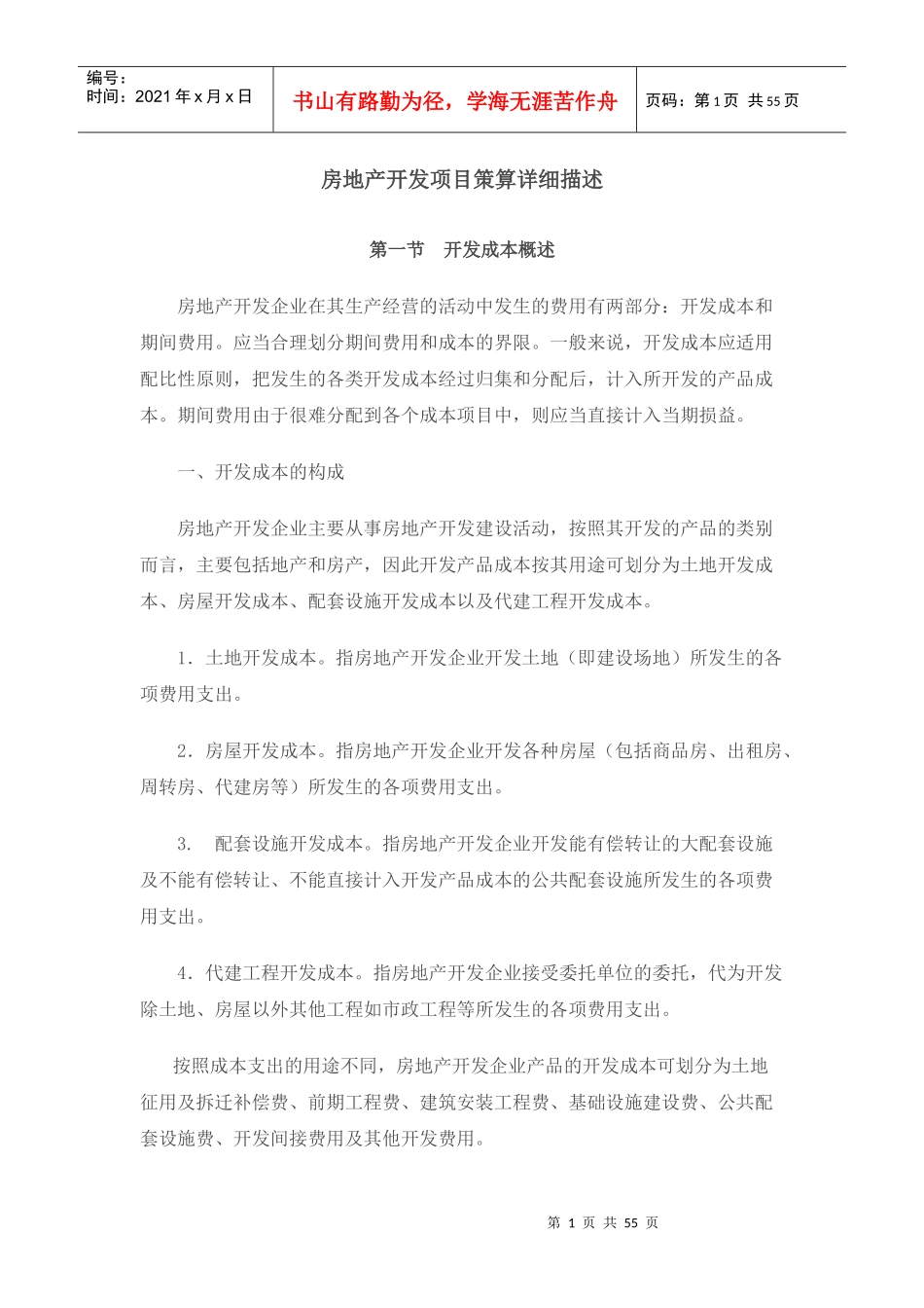 房地产开发项目策算详细描述1511242653_第1页