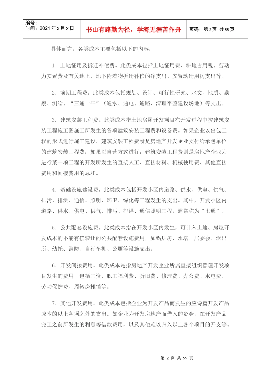 房地产开发项目策算详细描述1511242653_第2页