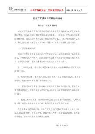 房地产开发项目策算详细描述1511242653