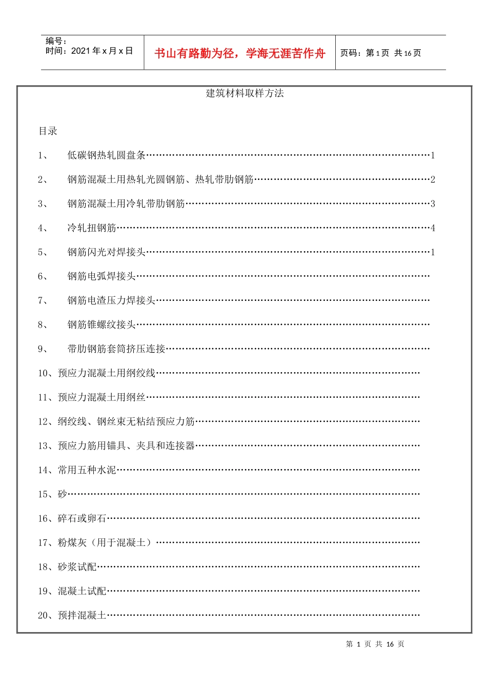 建筑材料取样方法_第1页