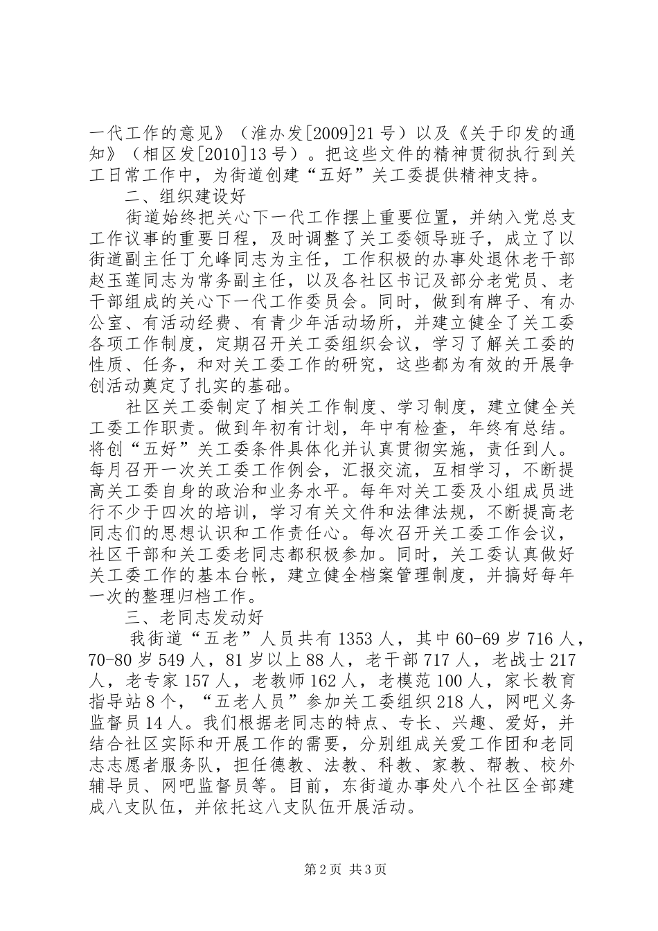 街道办事处创建“五好”社区关工委汇报材料_第2页