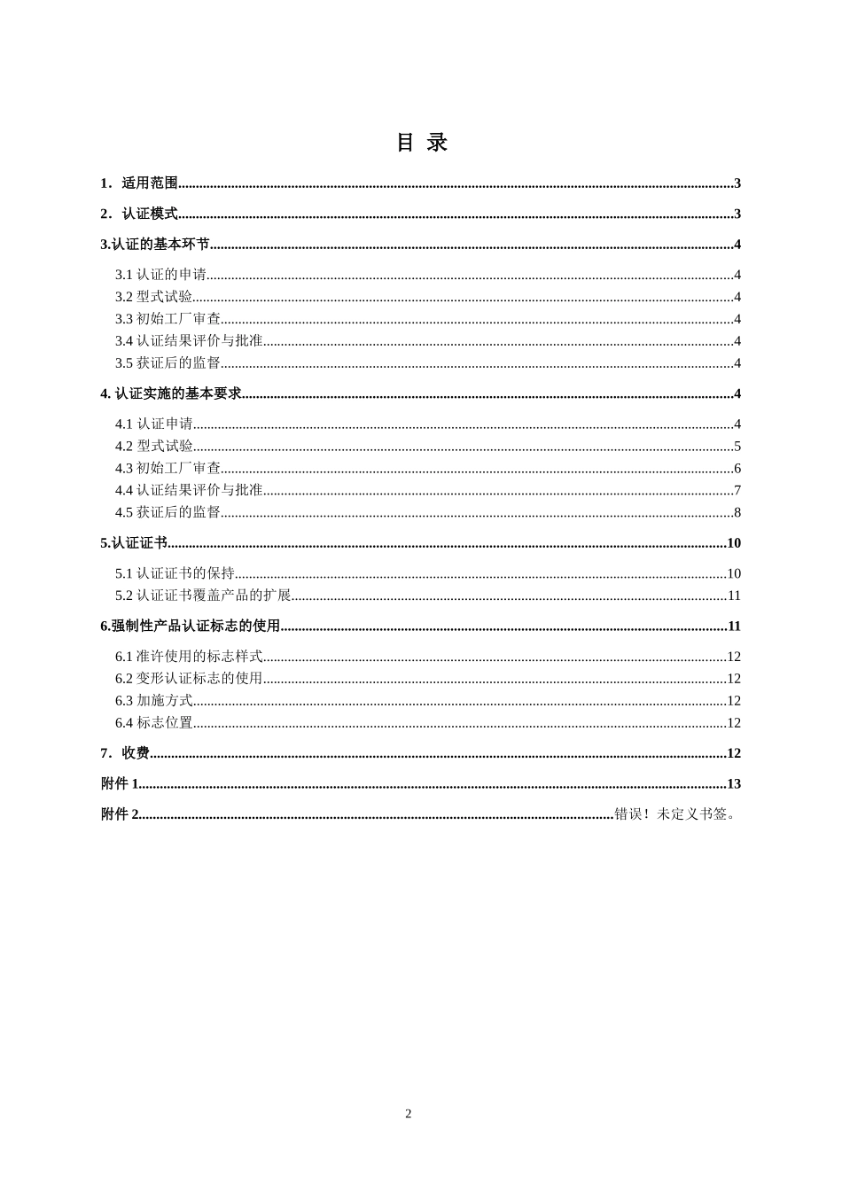 家用和类似用途固定式电器装置电器附件3C实施规则_第2页