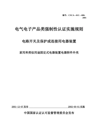 家用和类似用途固定式电器装置电器附件3C实施规则