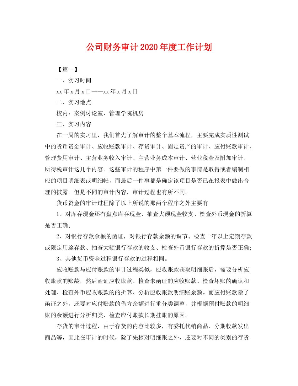 公司财务审计年度工作计划 _第1页