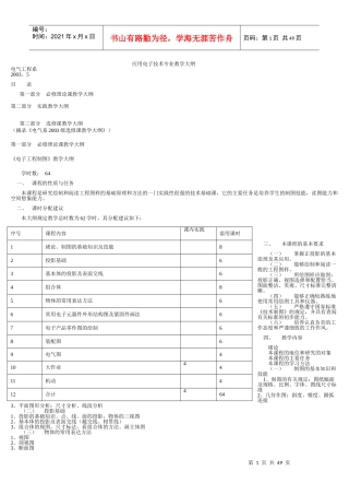应用电子技术专业教学大纲