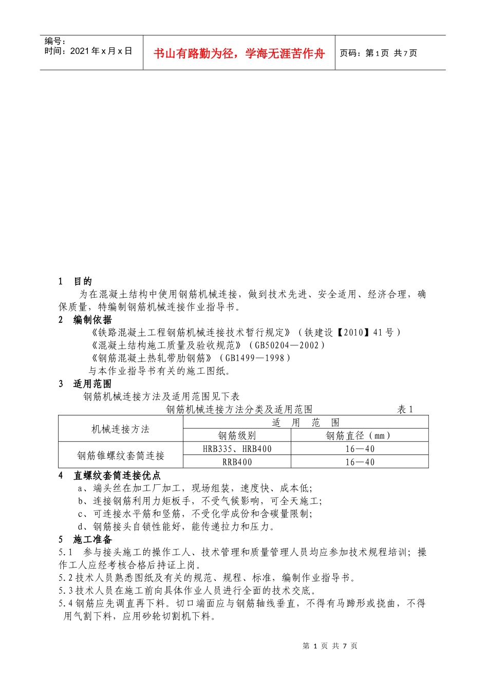 大朗车站钢筋机械连接作业指导书范本_第1页