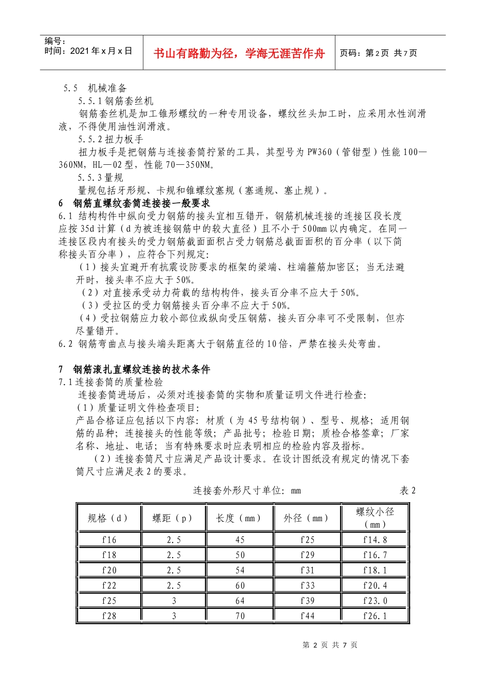 大朗车站钢筋机械连接作业指导书范本_第2页