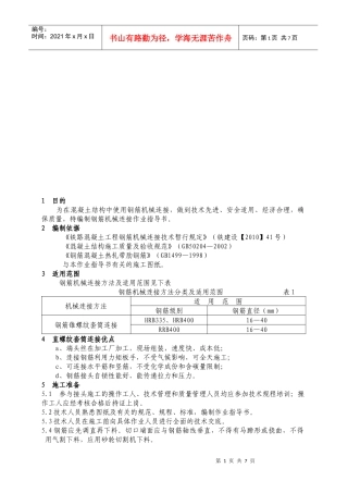 大朗车站钢筋机械连接作业指导书范本