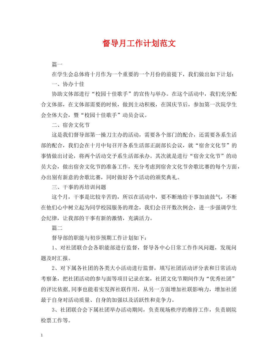 督导月工作计划范文 _第1页