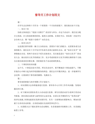 督导月工作计划范文 