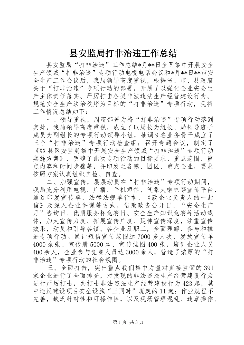 县安监局打非治违工作总结_第1页