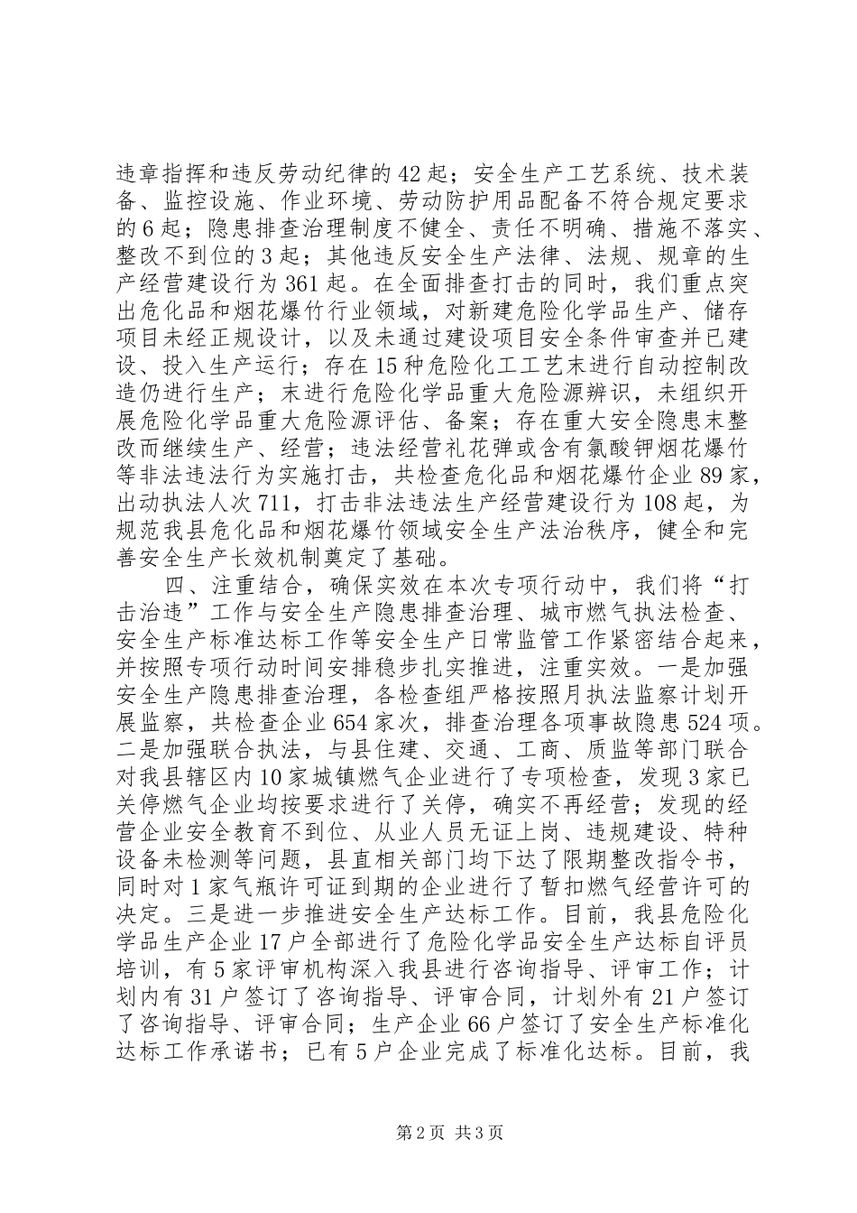 县安监局打非治违工作总结_第2页