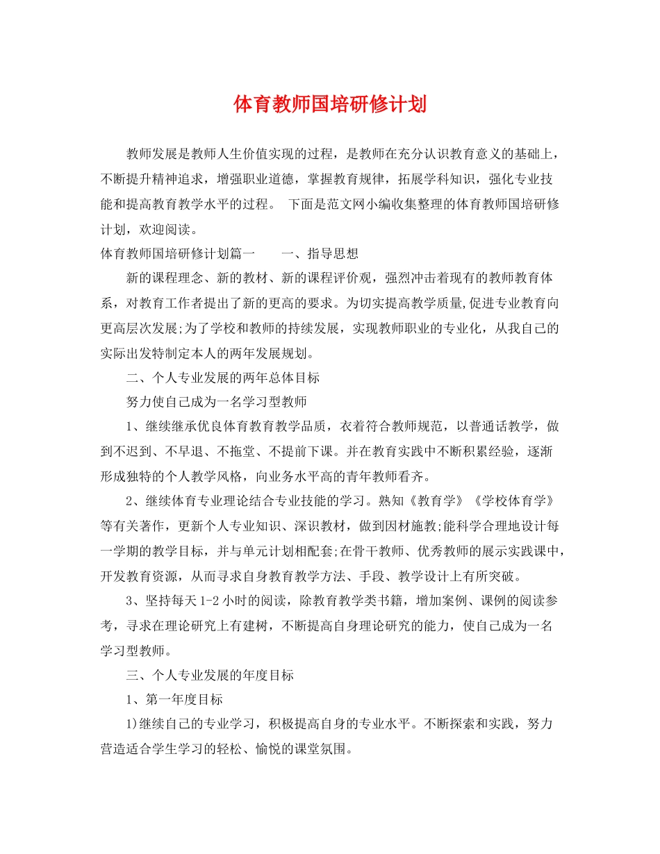 体育教师国培研修计划 _第1页