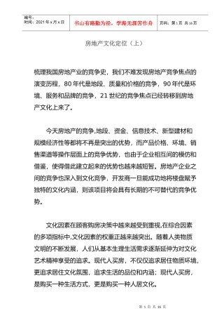 我国房地产文化定位（上）