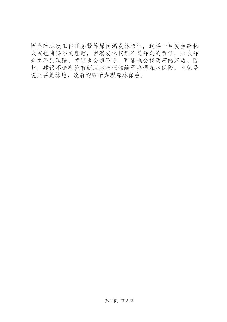 龙泉镇林权改革配套改革情况汇报_第2页