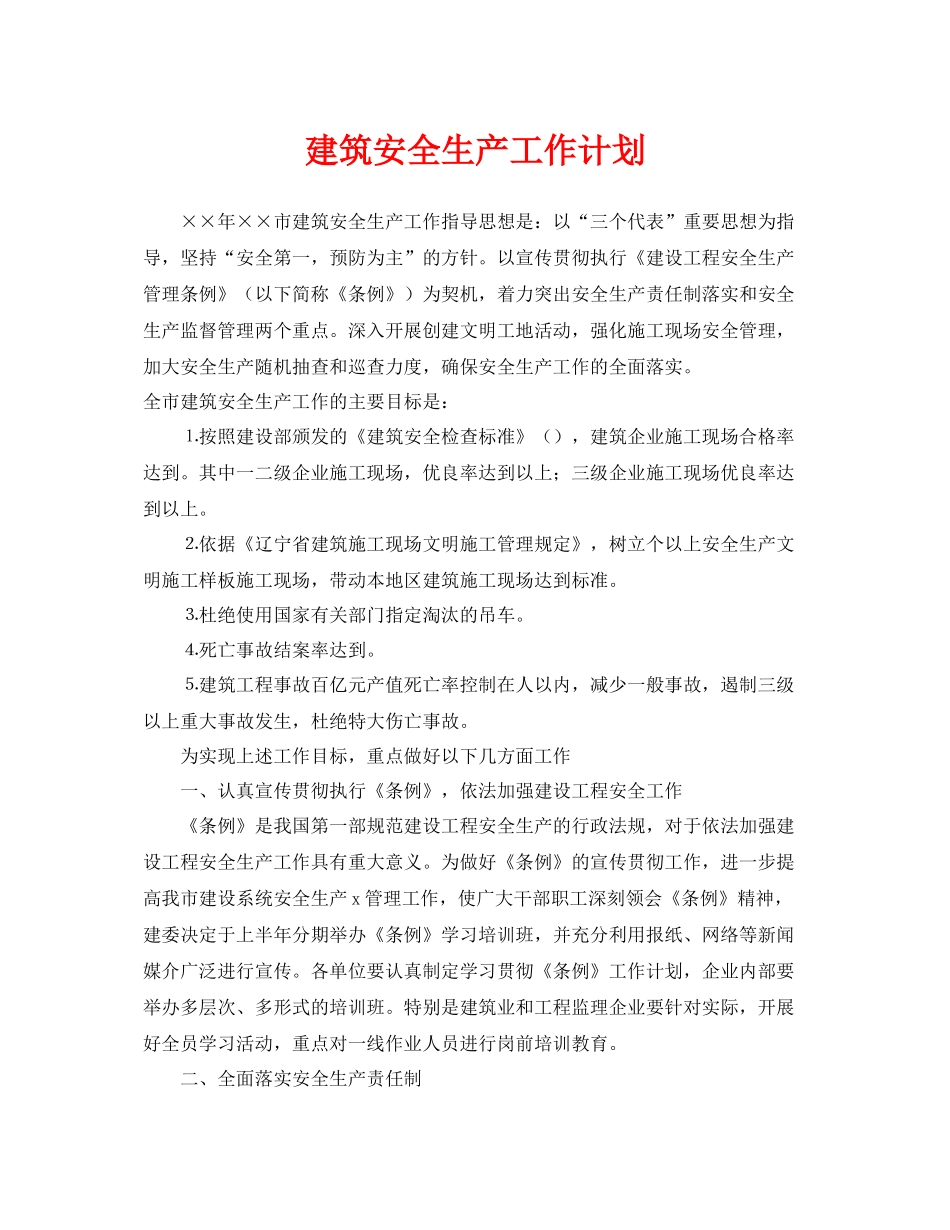《安全管理文档》之建筑安全生产工作计划_第1页