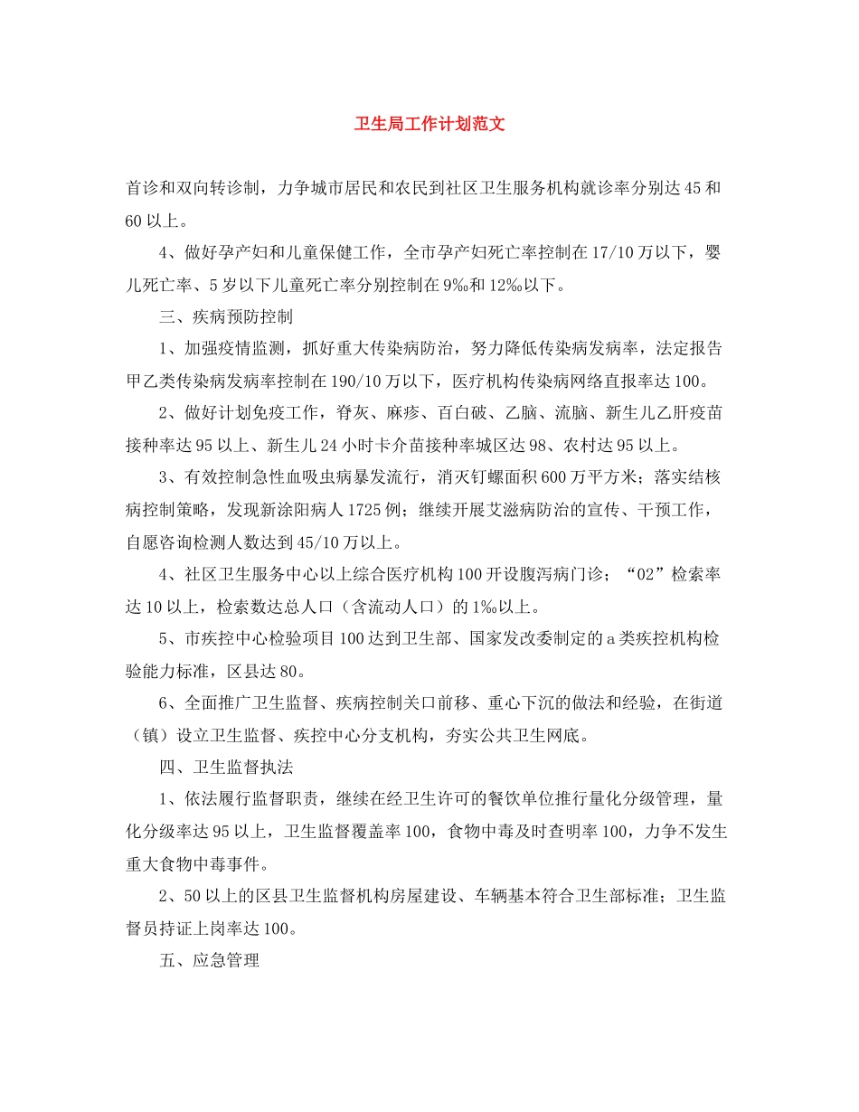 卫生局工作计划范文 _第1页