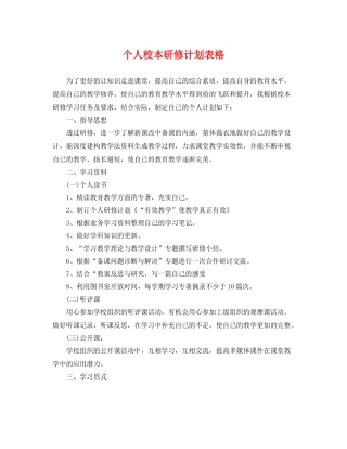 个人校本研修计划表格 