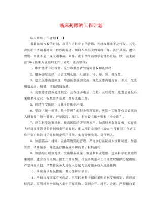 临床药师的工作计划 