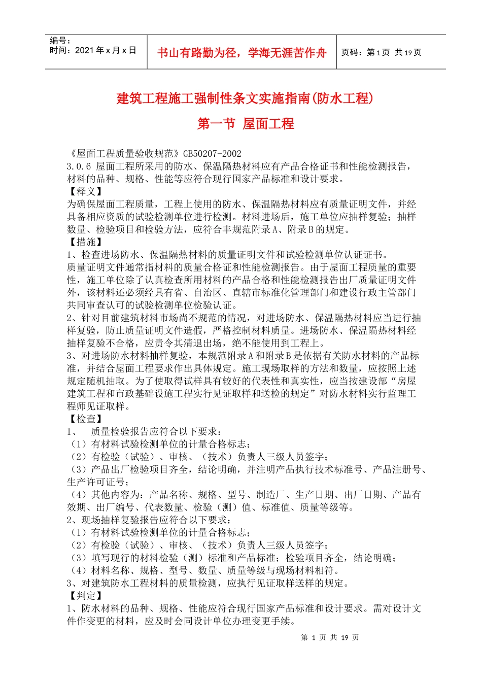 建筑工程施工强制性条文实施指南(防水工程)8_第1页