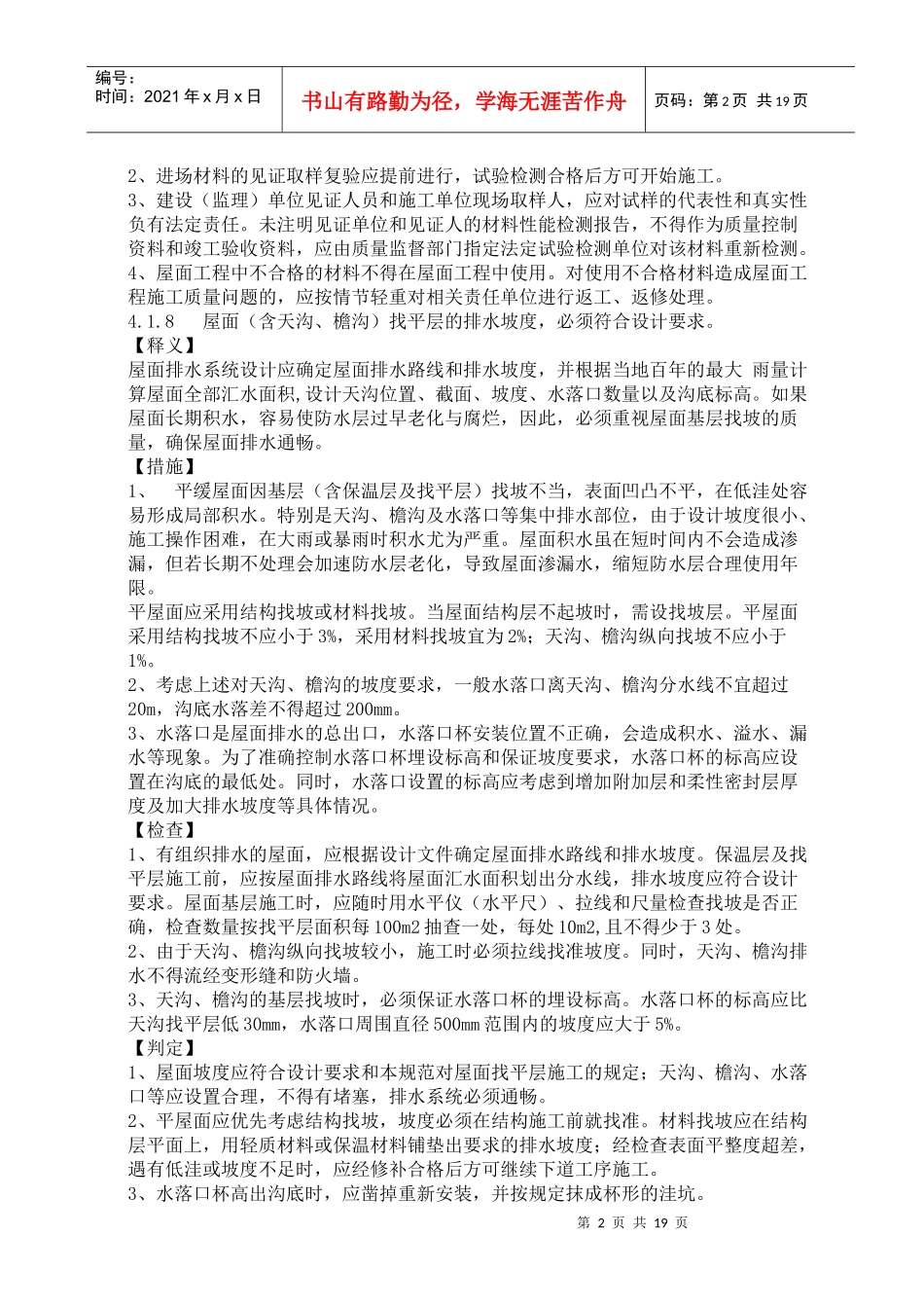 建筑工程施工强制性条文实施指南(防水工程)8_第2页