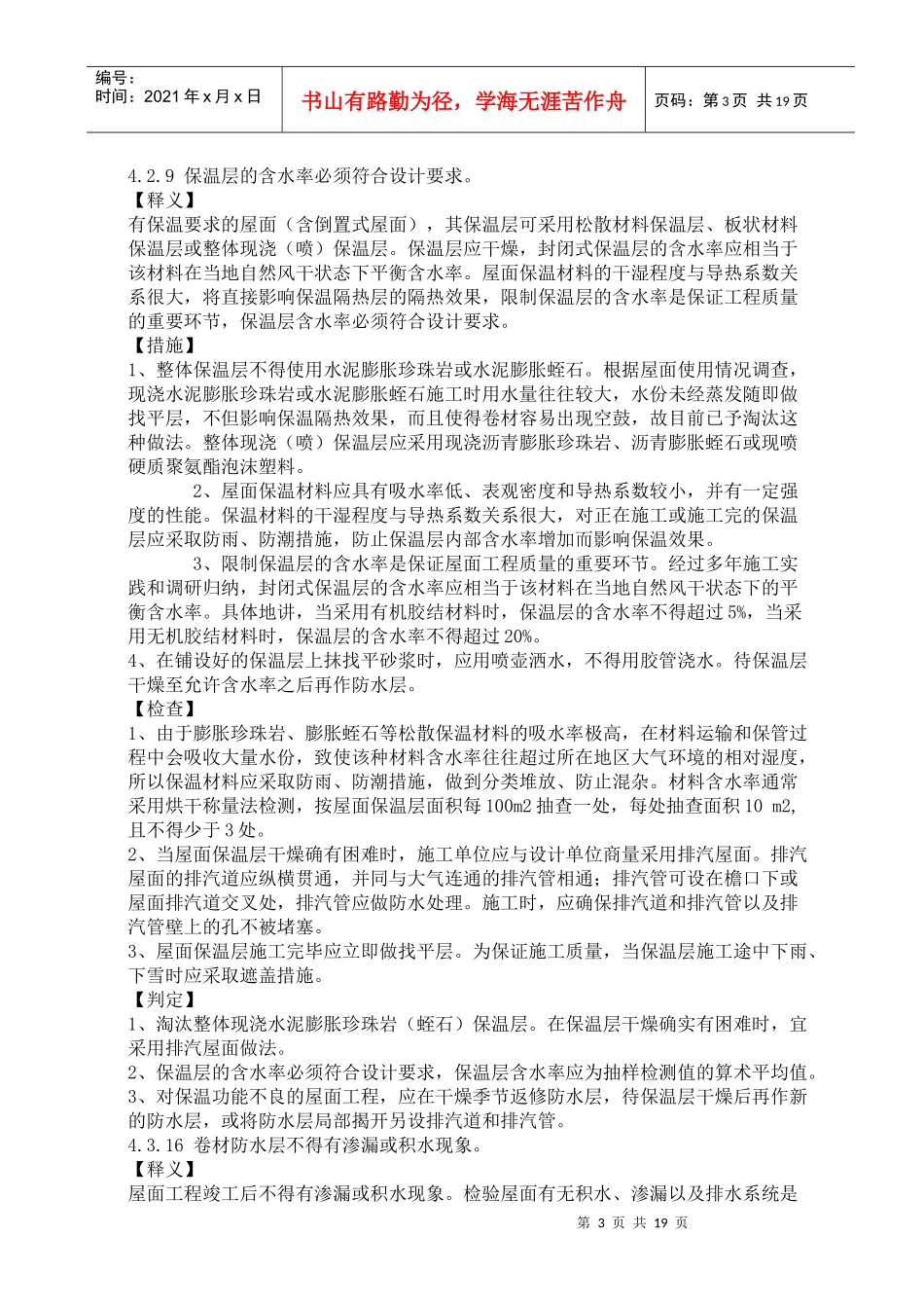 建筑工程施工强制性条文实施指南(防水工程)8_第3页