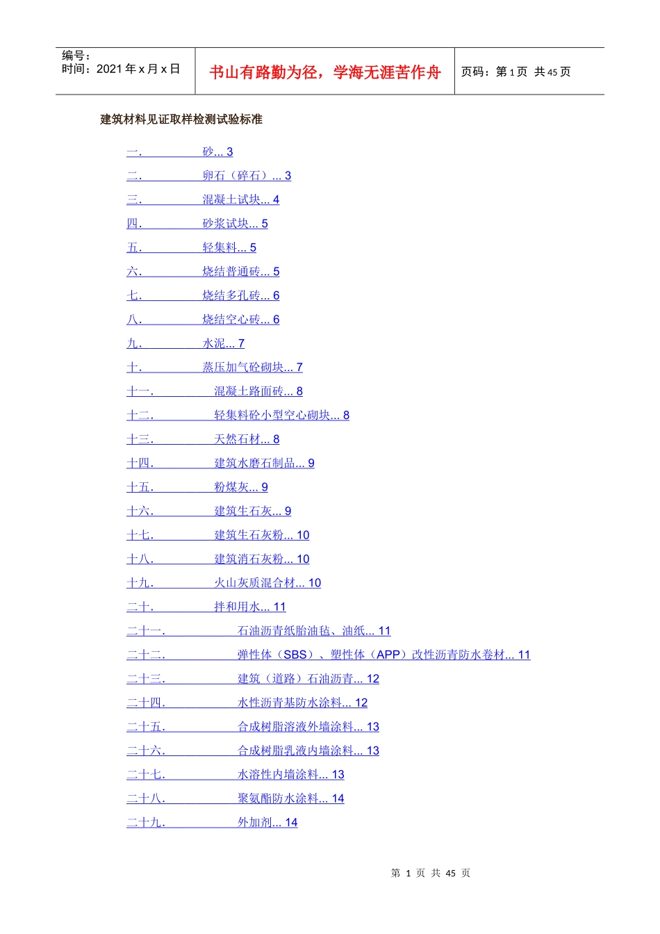 建筑材料见证取样检测试验标准范本(doc 43页)_第1页
