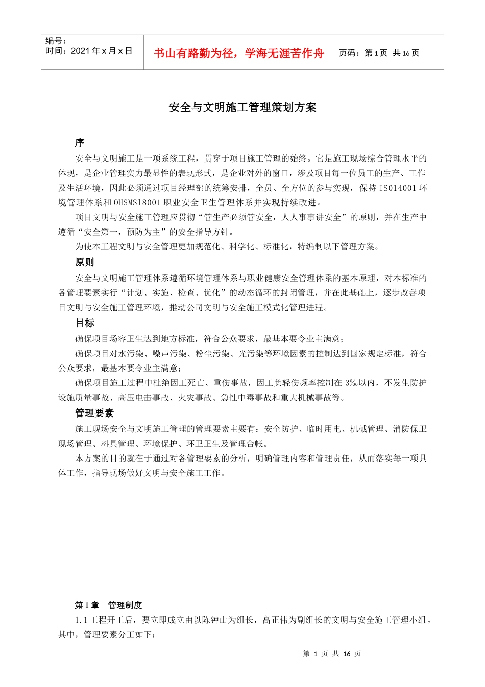 文明安全施工管理方案_第1页