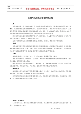 文明安全施工管理方案