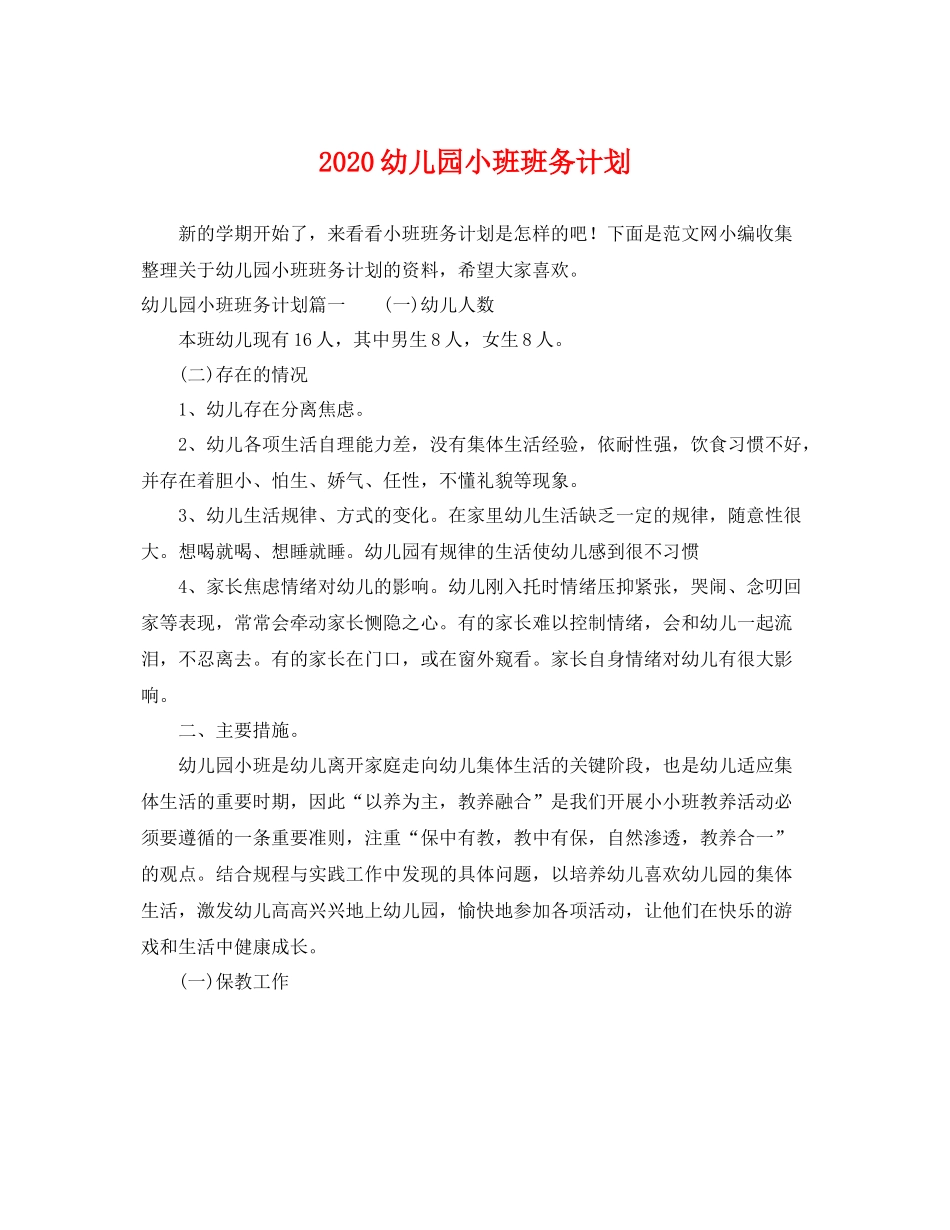 幼儿园小班班务计划 _第1页