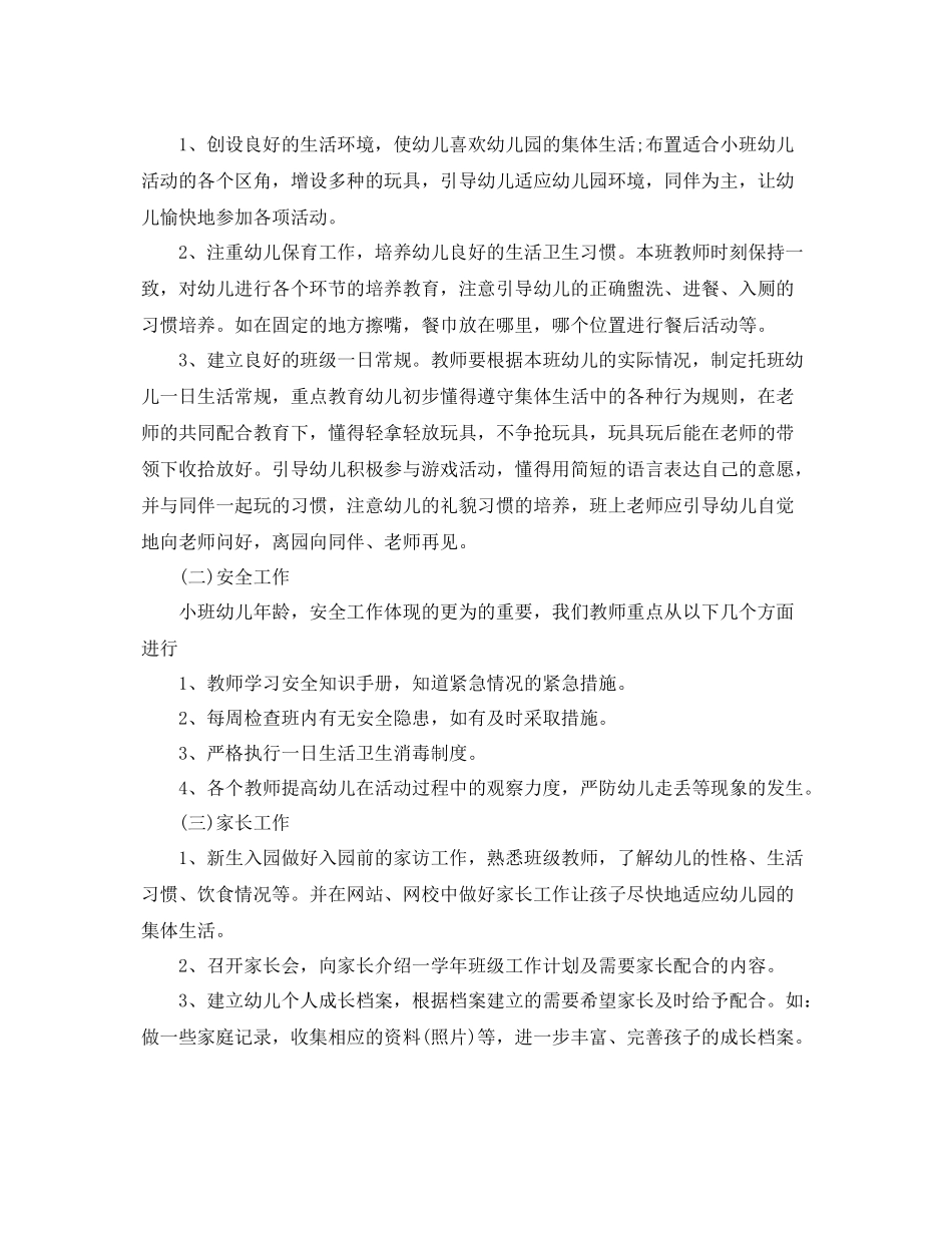 幼儿园小班班务计划 _第2页