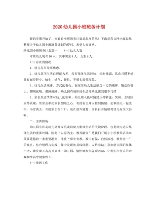 幼儿园小班班务计划 