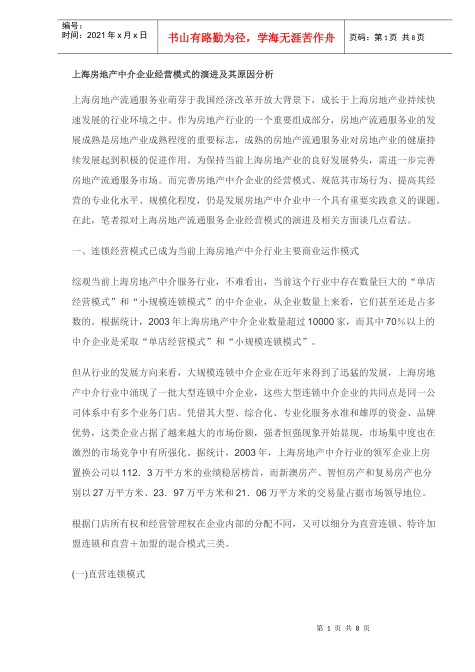 房地产中介企业经营模式的演进及其原因分析_第1页