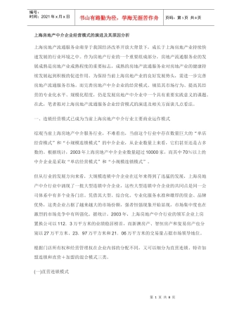 房地产中介企业经营模式的演进及其原因分析