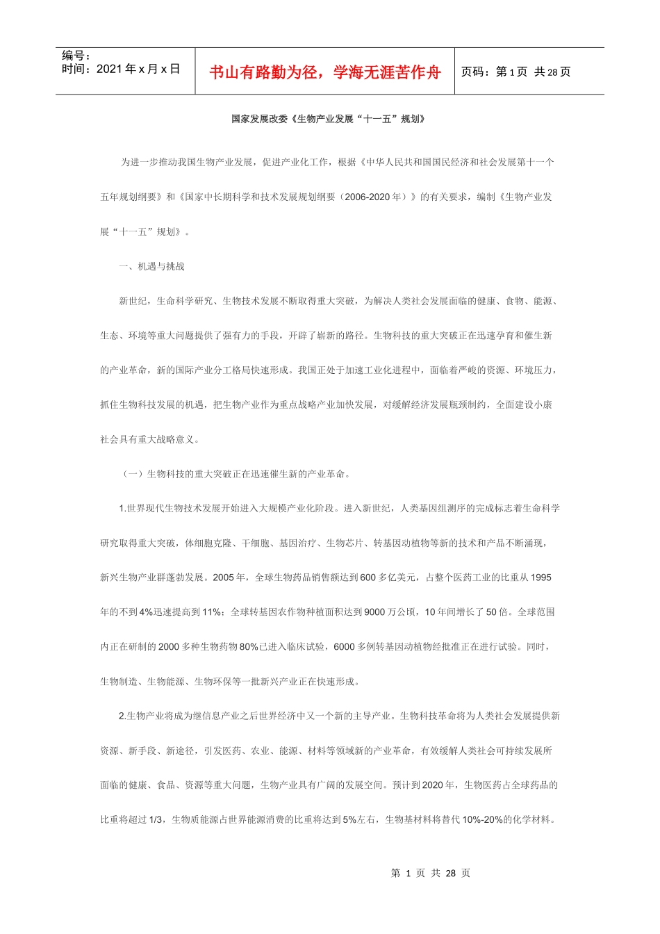 国家发展改委《生物产业发展“十五”规划》_第1页