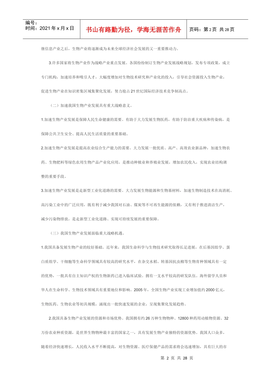 国家发展改委《生物产业发展“十五”规划》_第2页