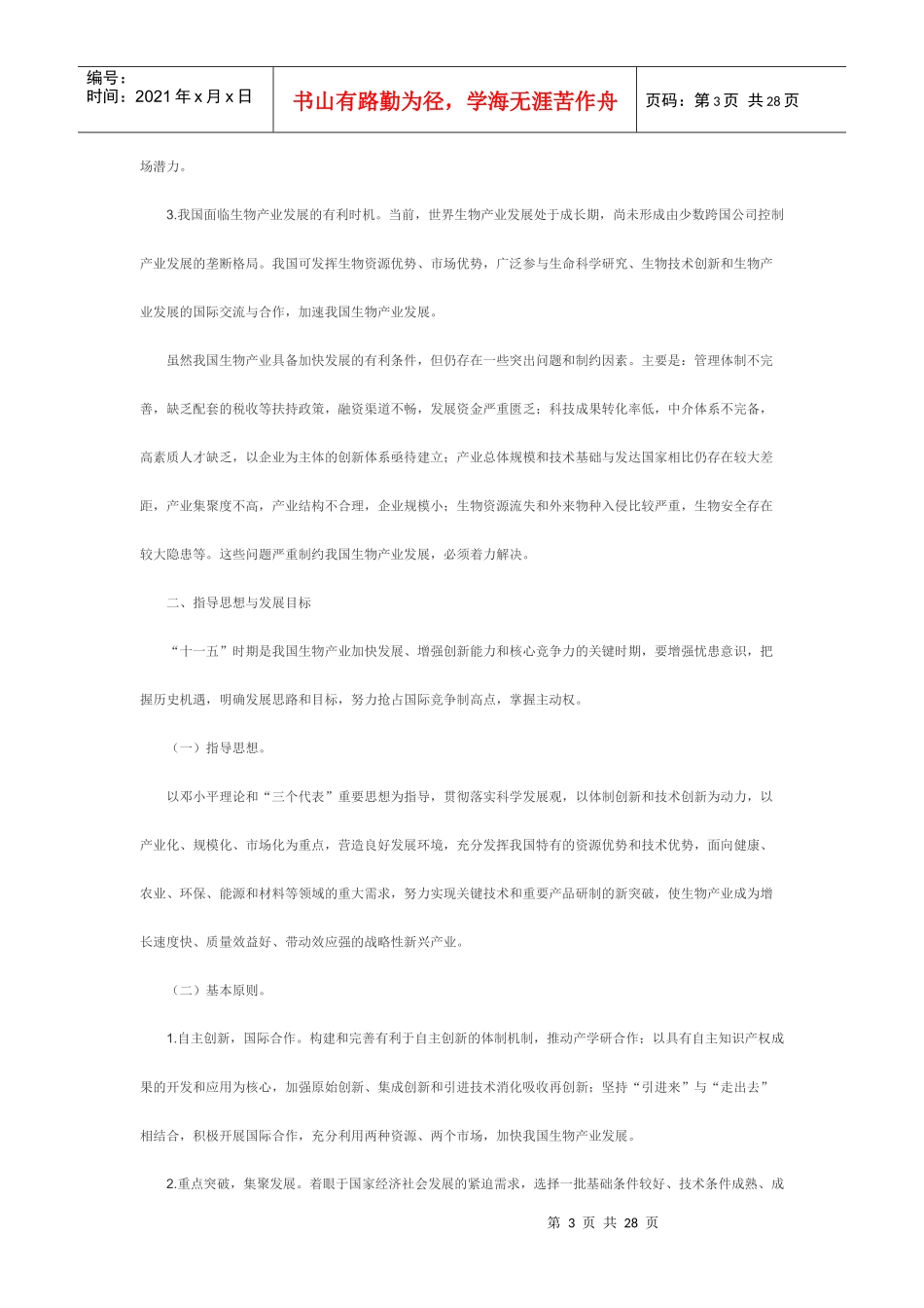 国家发展改委《生物产业发展“十五”规划》_第3页