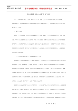 国家发展改委《生物产业发展“十五”规划》