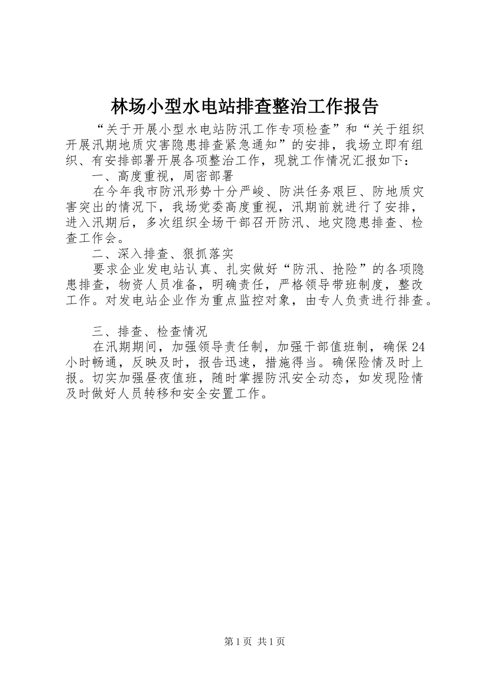 林场小型水电站排查整治工作报告_第1页