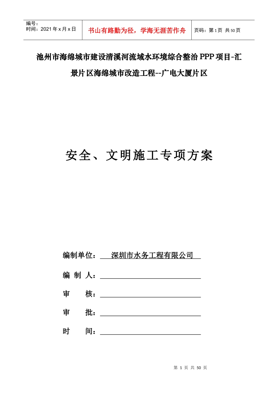 安全、文明施工专项方案培训资料_第1页