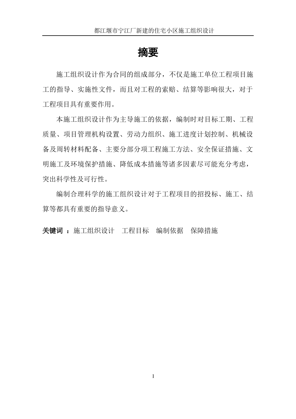 新建的职工住宅小区施工组织设计范本_第1页