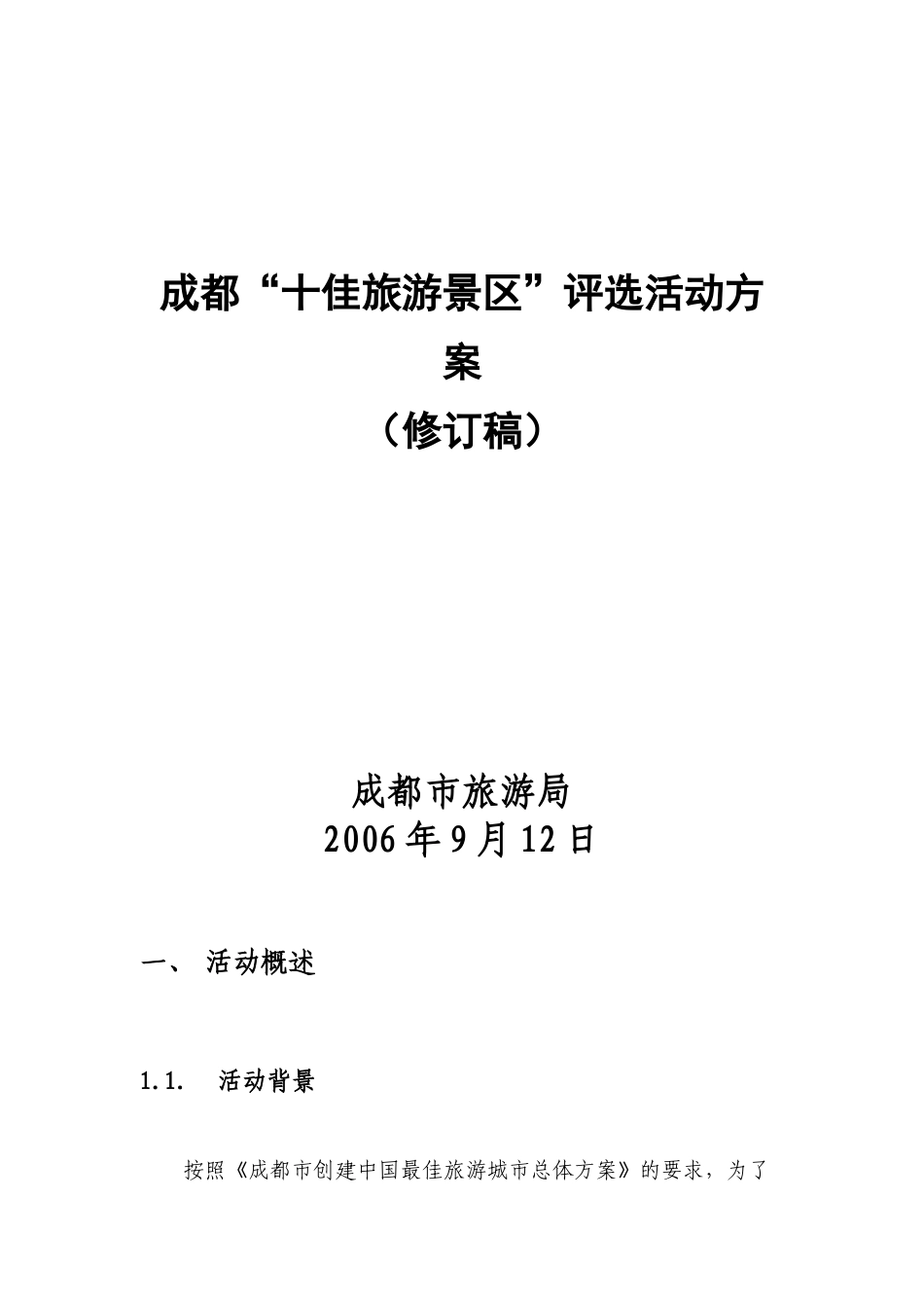 成都“十佳旅游景区”评选活动方案_第1页