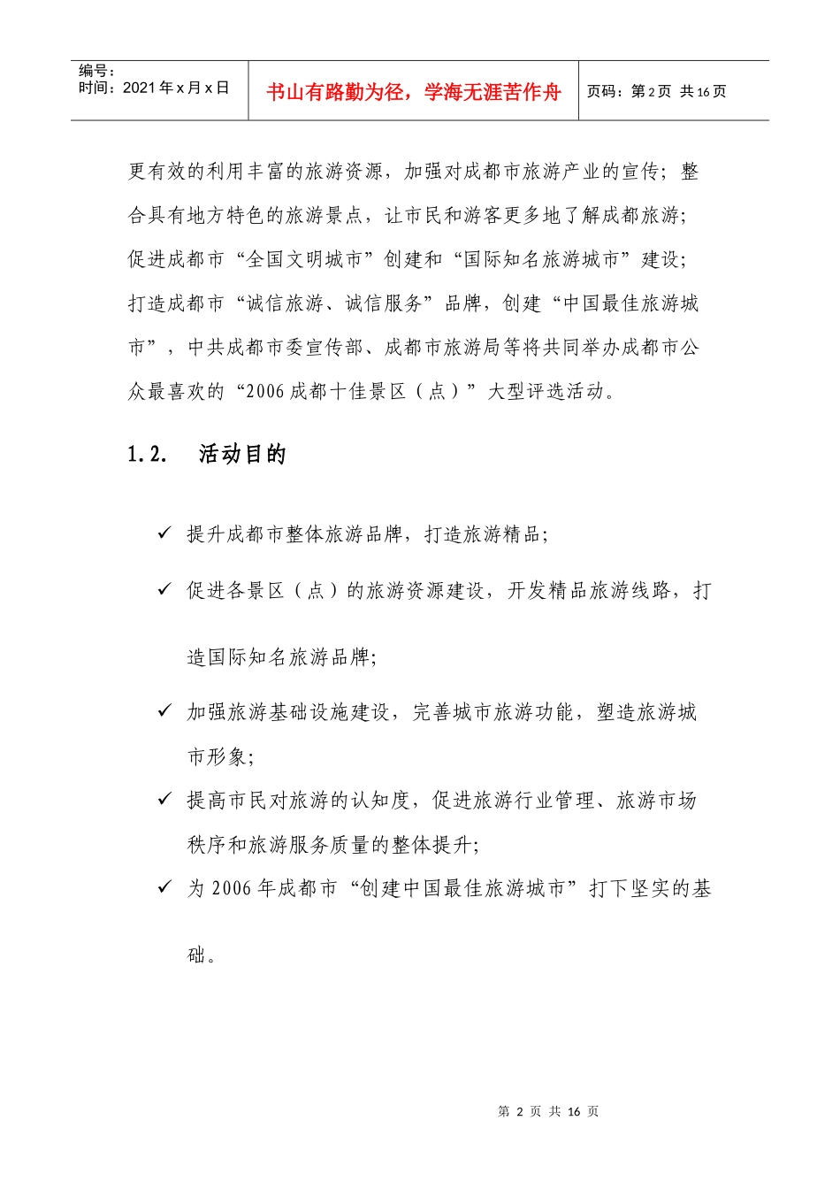 成都“十佳旅游景区”评选活动方案_第2页