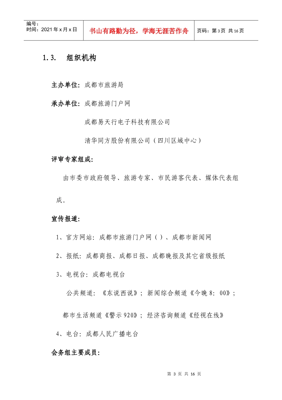 成都“十佳旅游景区”评选活动方案_第3页