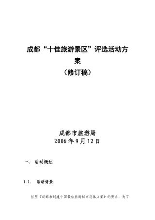 成都“十佳旅游景区”评选活动方案