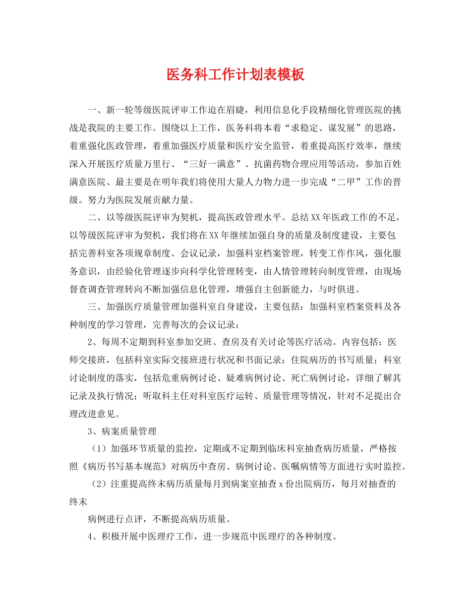 医务科工作计划表模板 _第1页